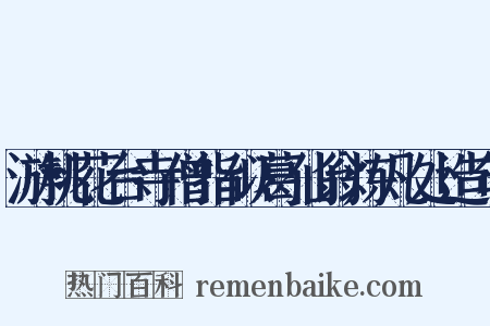 游桃花台寺僧指似葛仙翁炼凡处造句是什么意思的图片